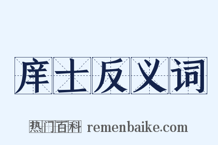 庠士反义词是什么意思的图片